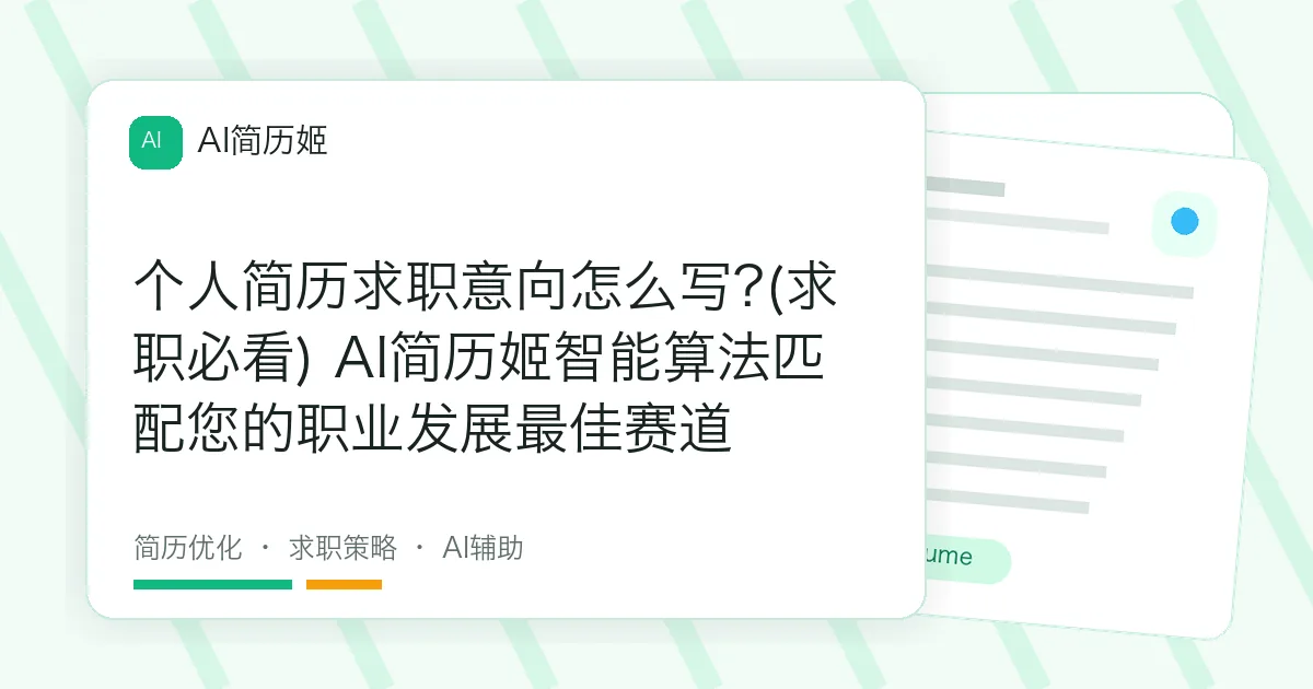 个人简历求职意向怎么写?(求职必看) AI简历姬智能算法匹配您的职业发展最佳赛道