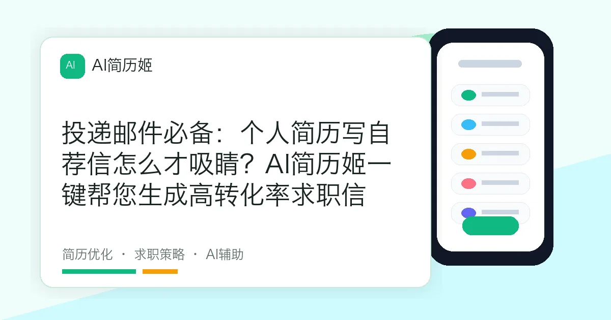 投递邮件必备：个人简历写自荐信怎么才吸睛？AI简历姬一键帮您生成高转化率求职信