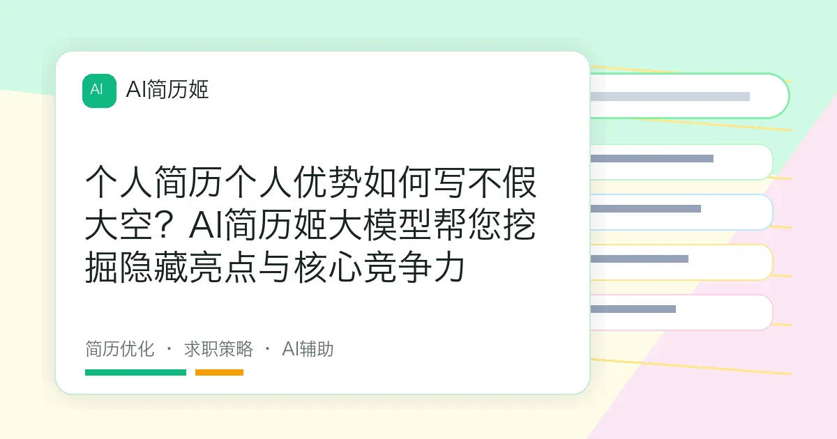 个人简历个人优势如何写不假大空？AI简历姬大模型帮您挖掘隐藏亮点与核心竞争力