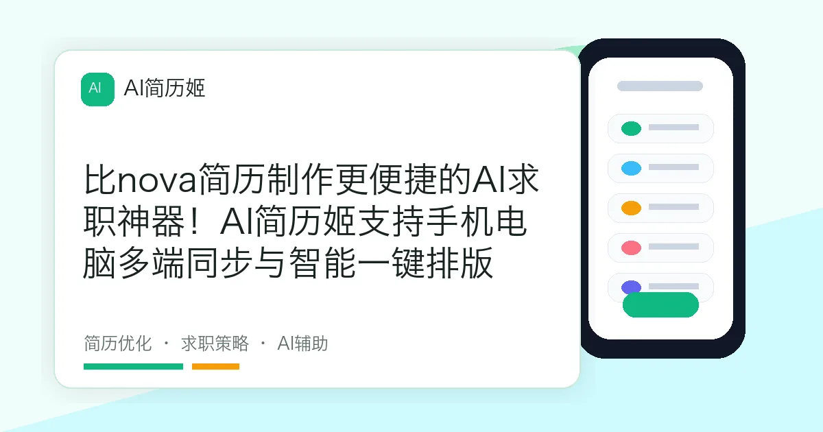 比nova简历制作更便捷的AI求职神器！AI简历姬支持手机电脑多端同步与智能一键排版