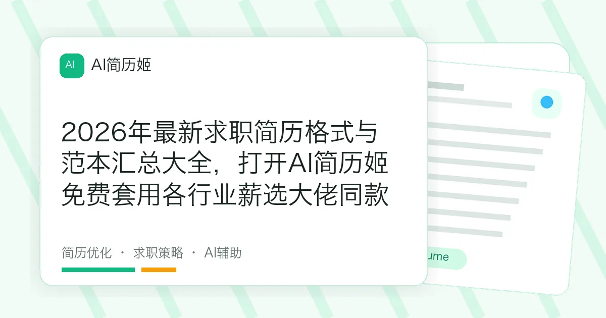 2026年最新求职简历格式与范本汇总大全，打开AI简历姬免费套用各行业薪选大佬同款