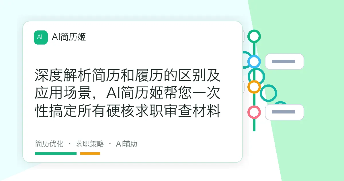 深度解析简历和履历的区别及应用场景，AI简历姬帮您一次性搞定所有硬核求职审查材料