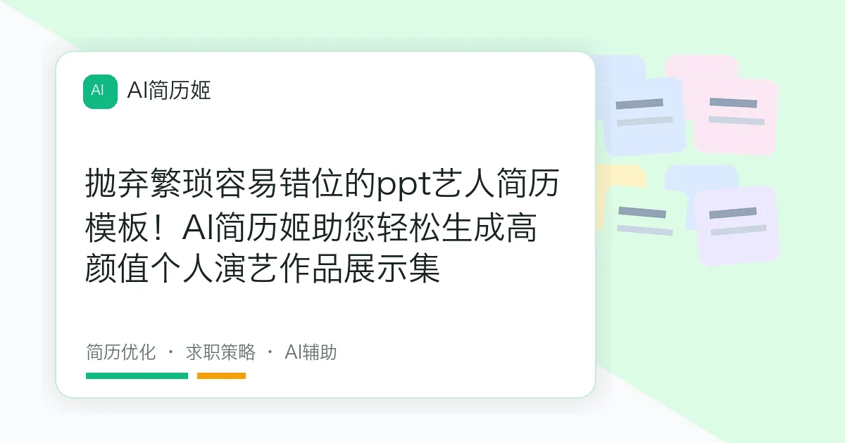 抛弃繁琐容易错位的ppt艺人简历模板！AI简历姬助您轻松生成高颜值个人演艺作品展示集
