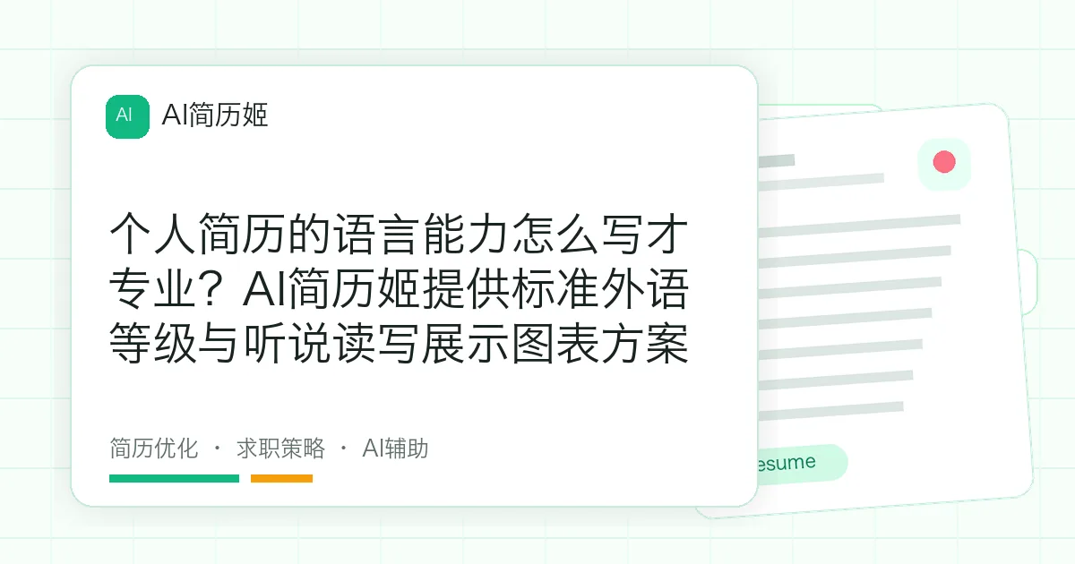 个人简历的语言能力怎么写才专业？AI简历姬提供标准外语等级与听说读写展示图表方案