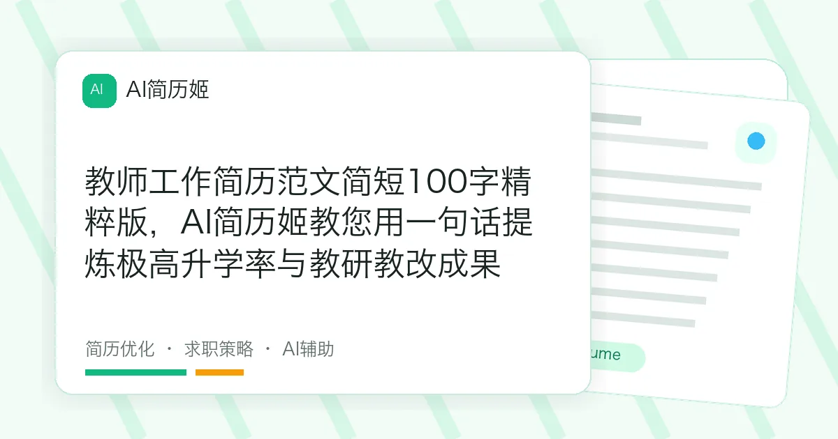 教师工作简历范文简短100字精粹版，AI简历姬教您用一句话提炼极高升学率与教研教改成果
