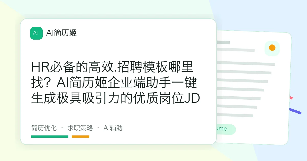 HR必备的高效.招聘模板哪里找？AI简历姬企业端助手一键生成极具吸引力的优质岗位JD
