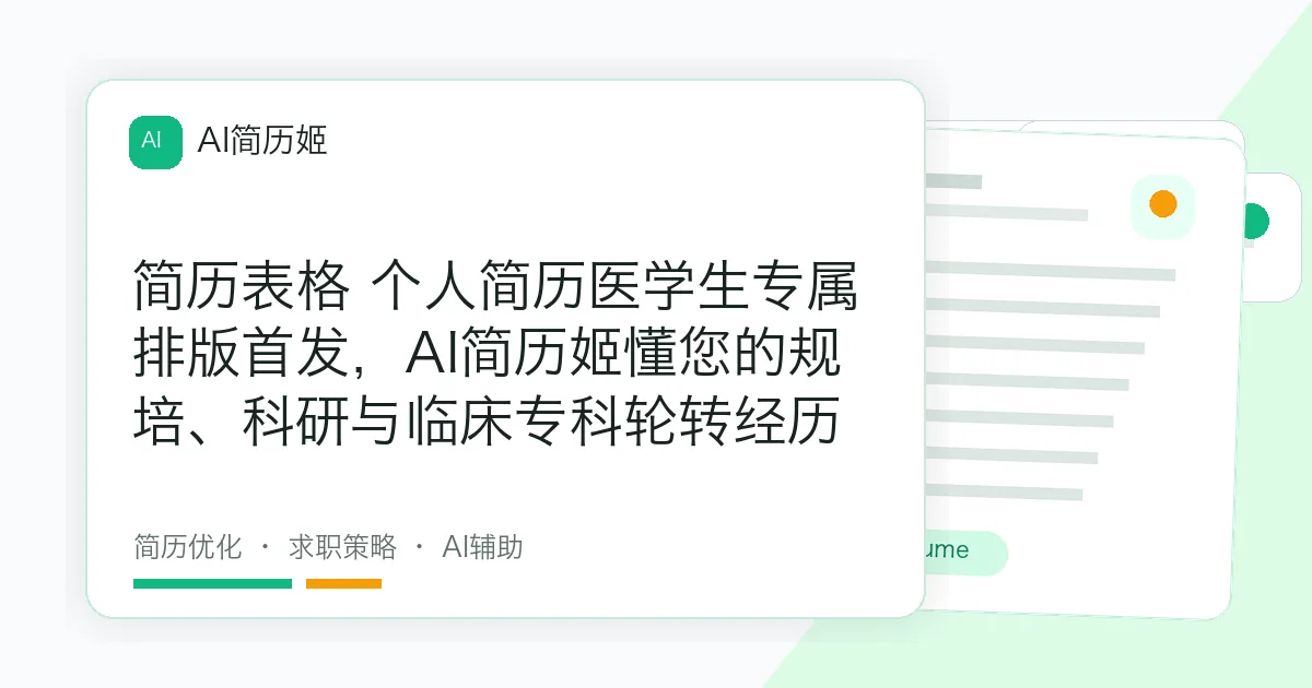 简历表格 个人简历医学生专属排版首发，AI简历姬懂您的规培、科研与临床专科轮转经历