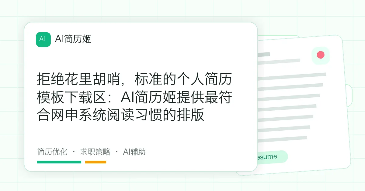 拒绝花里胡哨，标准的个人简历模板下载区：AI简历姬提供最符合网申系统阅读习惯的排版