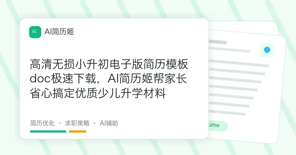 高清无损小升初电子版简历模板 doc极速下载，AI简历姬帮家长省心搞定优质少儿升学材料