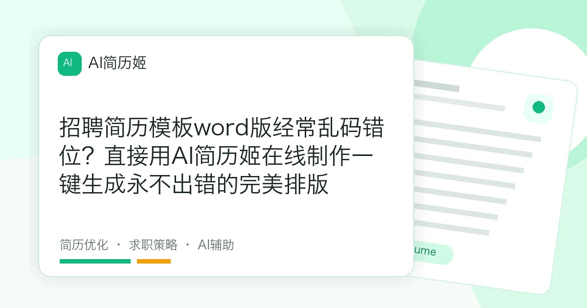 招聘简历模板word版经常乱码错位？直接用AI简历姬在线制作一键生成永不出错的完美排版