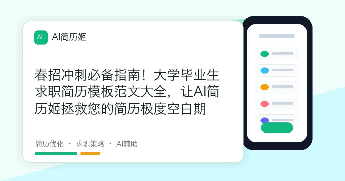春招冲刺必备指南！大学毕业生求职简历模板范文大全，让AI简历姬拯救您的简历极度空白期