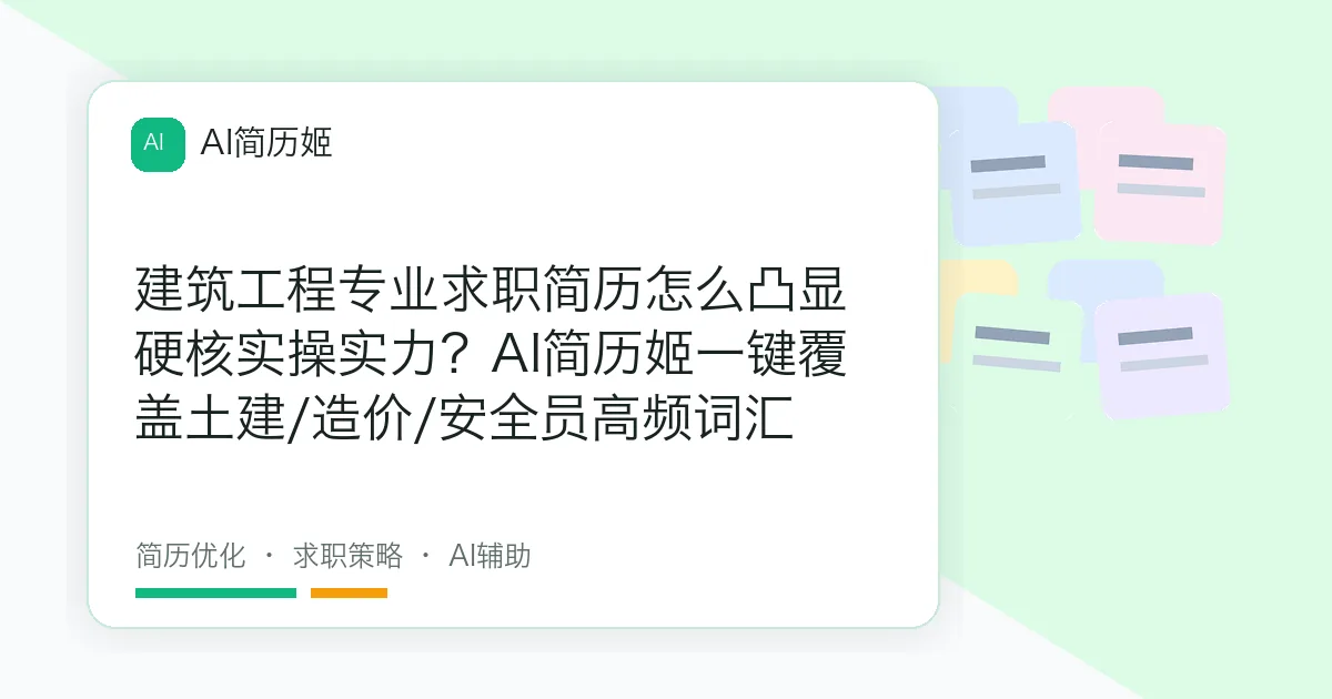 建筑工程专业求职简历怎么凸显硬核实操实力？AI简历姬一键覆盖土建/造价/安全员高频词汇