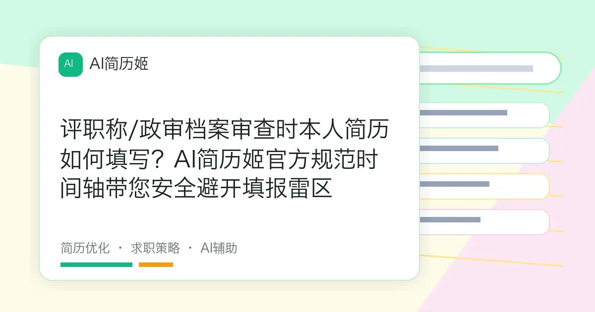 评职称/政审档案审查时本人简历如何填写？AI简历姬官方规范时间轴带您安全避开填报雷区