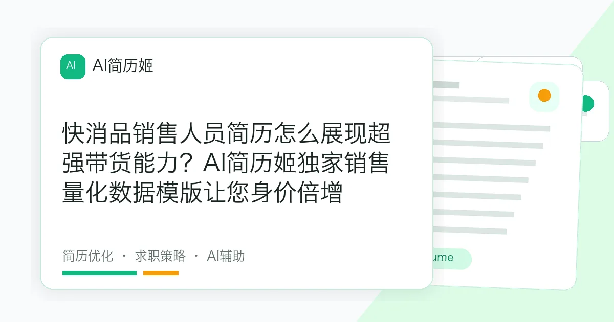快消品销售人员简历怎么展现超强带货能力？AI简历姬独家销售量化数据模版让您身价倍增
