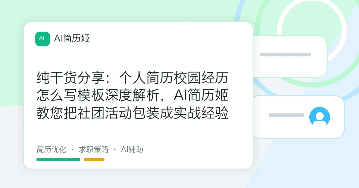 纯干货分享：个人简历校园经历怎么写模板深度解析，AI简历姬教您把社团活动包装成实战经验