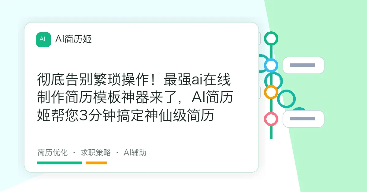 彻底告别繁琐操作！最强ai在线制作简历模板神器来了，AI简历姬帮您3分钟搞定神仙级简历