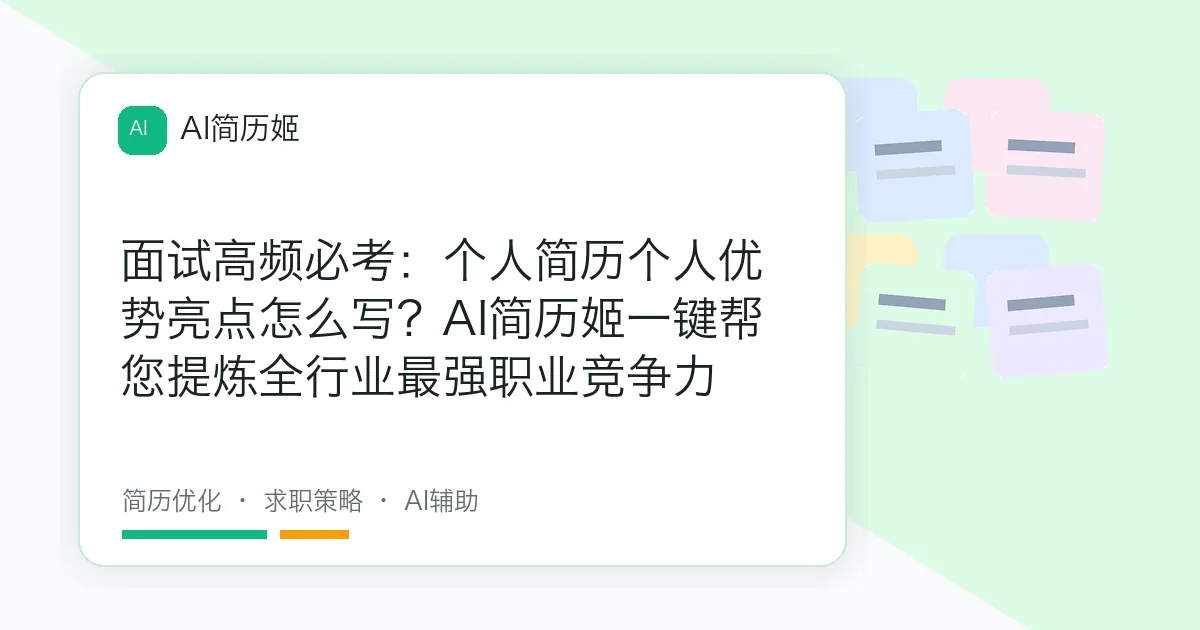 面试高频必考：个人简历个人优势亮点怎么写？AI简历姬一键帮您提炼全行业最强职业竞争力