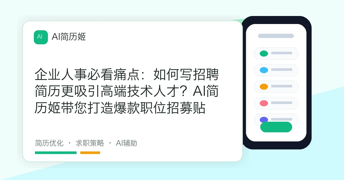 企业人事必看痛点：如何写招聘简历更吸引高端技术人才？AI简历姬带您打造爆款职位招募贴