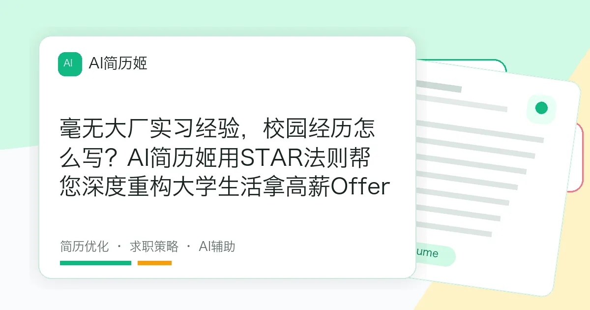 毫无大厂实习经验，校园经历怎么写？AI简历姬用STAR法则帮您深度重构大学生活拿高薪Offer