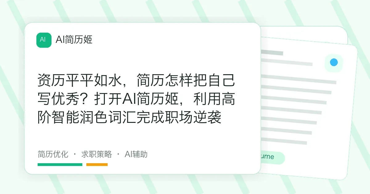 资历平平如水，简历怎样把自己写优秀？打开AI简历姬，利用高阶智能润色词汇完成职场逆袭