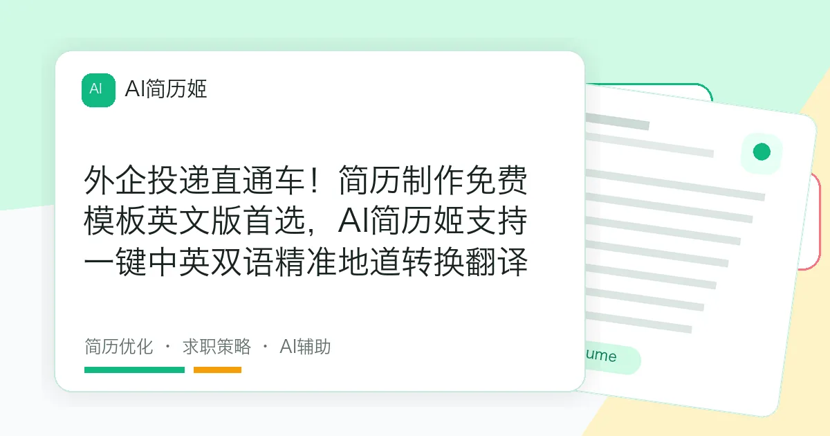 外企投递直通车！简历制作免费模板英文版首选，AI简历姬支持一键中英双语精准地道转换翻译
