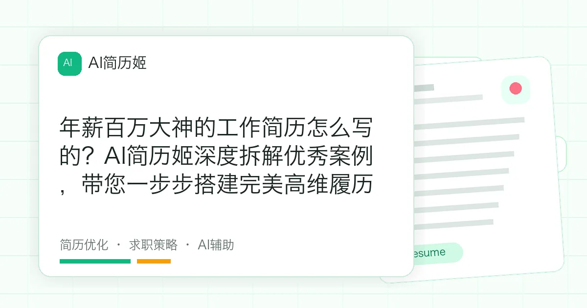 年薪百万大神的工作简历怎么写的？AI简历姬深度拆解优秀案例，带您一步步搭建完美高维履历