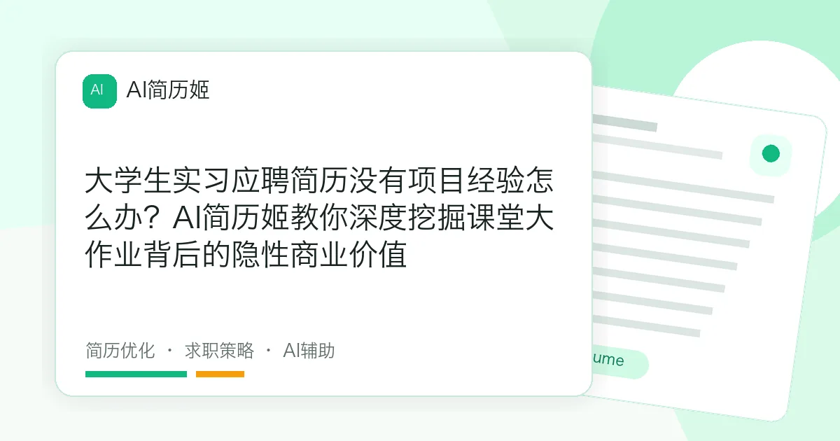 大学生实习应聘简历没有项目经验怎么办？AI简历姬教你深度挖掘课堂大作业背后的隐性商业价值
