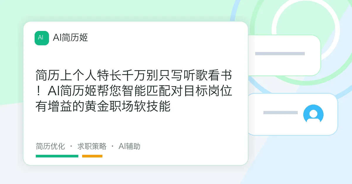 简历上个人特长千万别只写听歌看书！AI简历姬帮您智能匹配对目标岗位有增益的黄金职场软技能