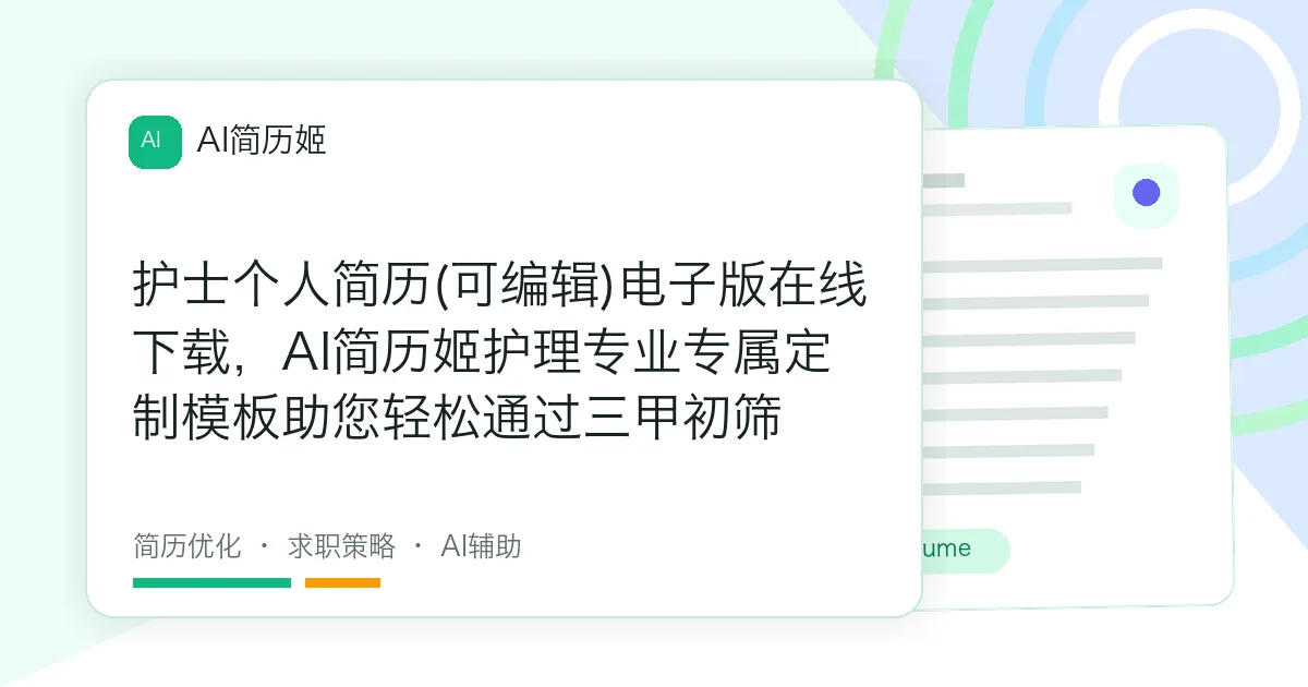 护士个人简历(可编辑)电子版在线下载，AI简历姬护理专业专属定制模板助您轻松通过三甲初筛