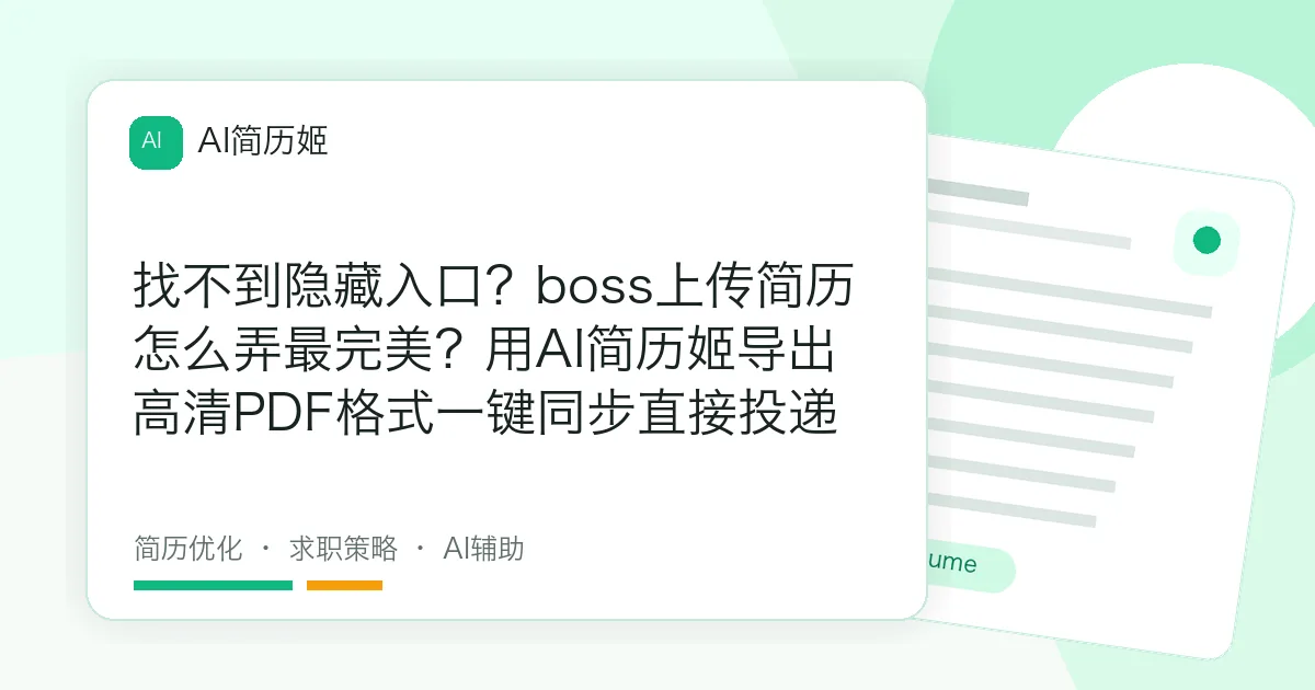 找不到隐藏入口？boss上传简历怎么弄最完美？用AI简历姬导出高清PDF格式一键同步直接投递