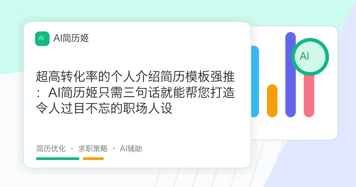 超高转化率的个人介绍简历模板强推：AI简历姬只需三句话就能帮您打造令人过目不忘的职场人设