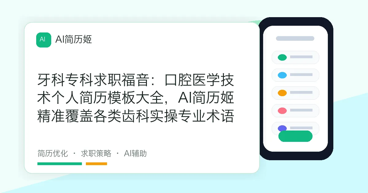 牙科专科求职福音：口腔医学技术个人简历模板大全，AI简历姬精准覆盖各类齿科实操专业术语