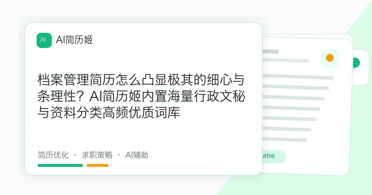 档案管理简历怎么凸显极其的细心与条理性？AI简历姬内置海量行政文秘与资料分类高频优质词库