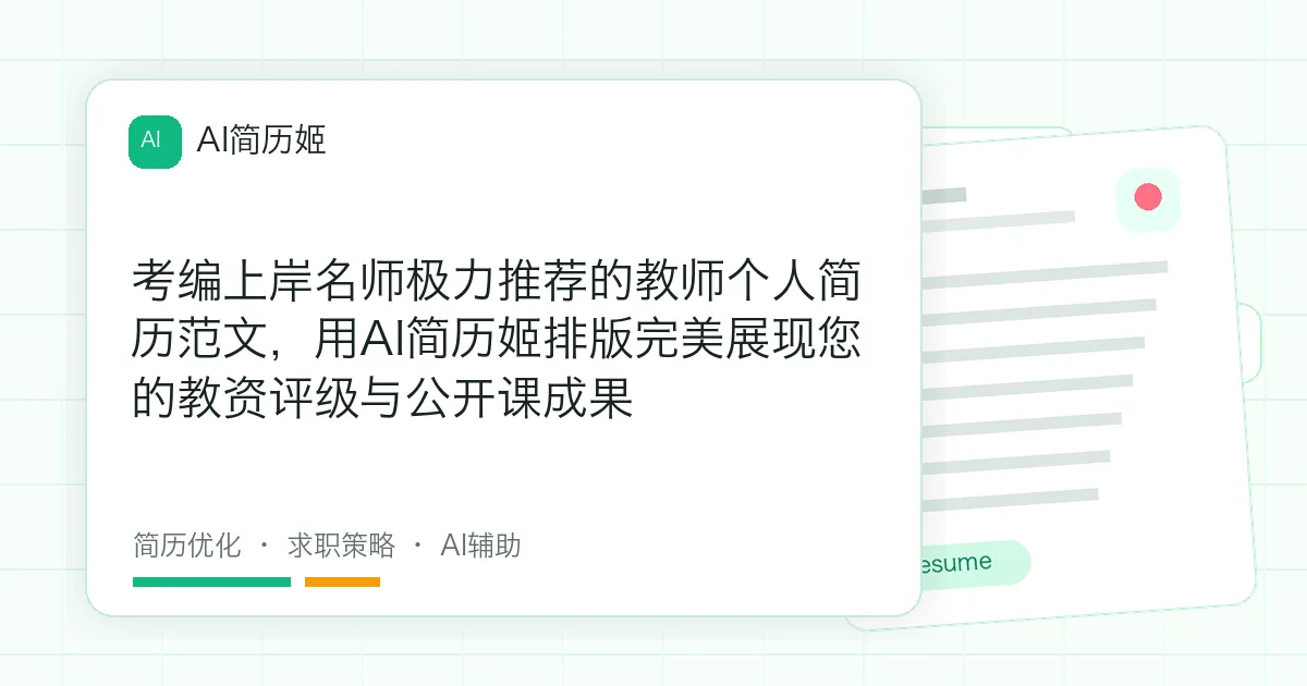 考编上岸名师极力推荐的教师个人简历范文，用AI简历姬排版完美展现您的教资评级与公开课成果