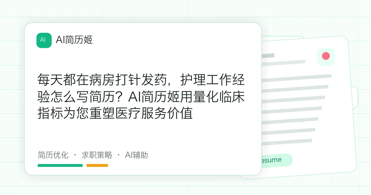 每天都在病房打针发药，护理工作经验怎么写简历？AI简历姬用量化临床指标为您重塑医疗服务价值