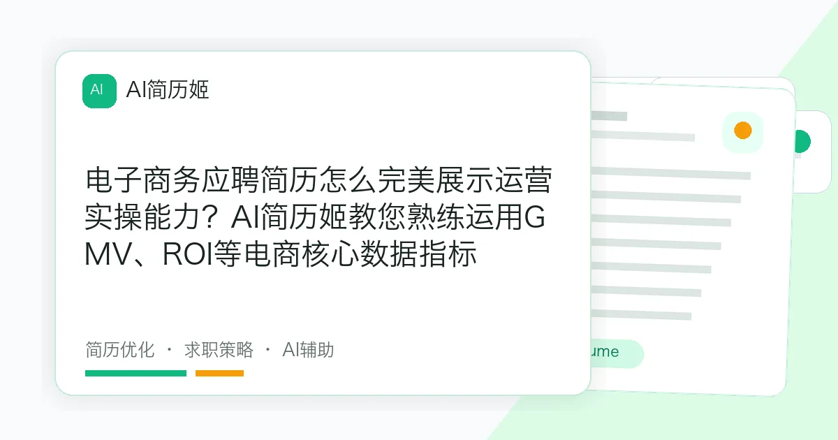 电子商务应聘简历怎么完美展示运营实操能力？AI简历姬教您熟练运用GMV、ROI等电商核心数据指标