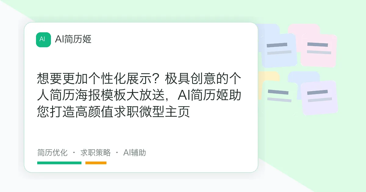 想要更加个性化展示？极具创意的个人简历海报模板大放送，AI简历姬助您打造高颜值求职微型主页