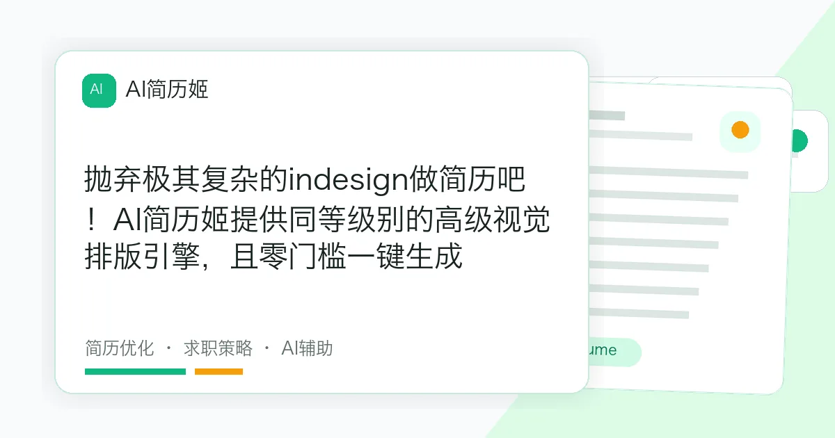 抛弃极其复杂的indesign做简历吧！AI简历姬提供同等级别的高级视觉排版引擎，且零门槛一键生成