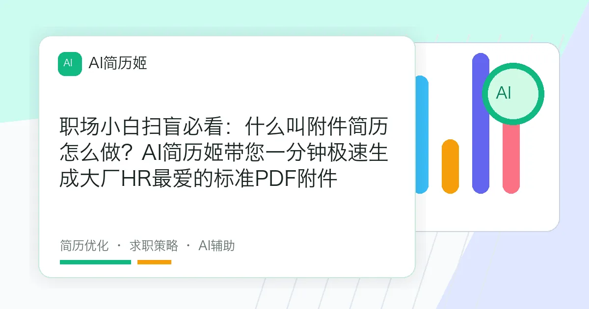 职场小白扫盲必看：什么叫附件简历怎么做？AI简历姬带您一分钟极速生成大厂HR最爱的标准PDF附件