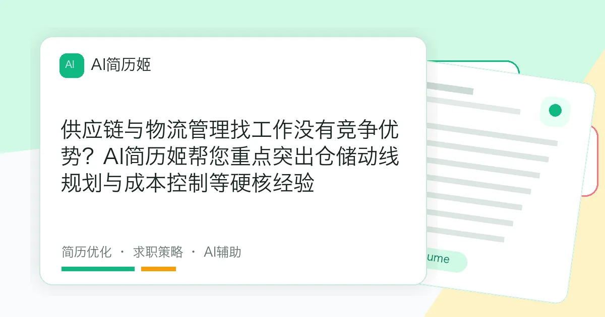 供应链与物流管理找工作没有竞争优势？AI简历姬帮您重点突出仓储动线规划与成本控制等硬核经验