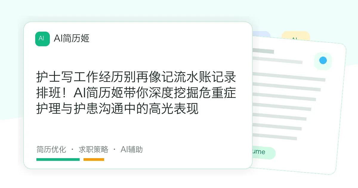 护士写工作经历别再像记流水账记录排班！AI简历姬带你深度挖掘危重症护理与护患沟通中的高光表现