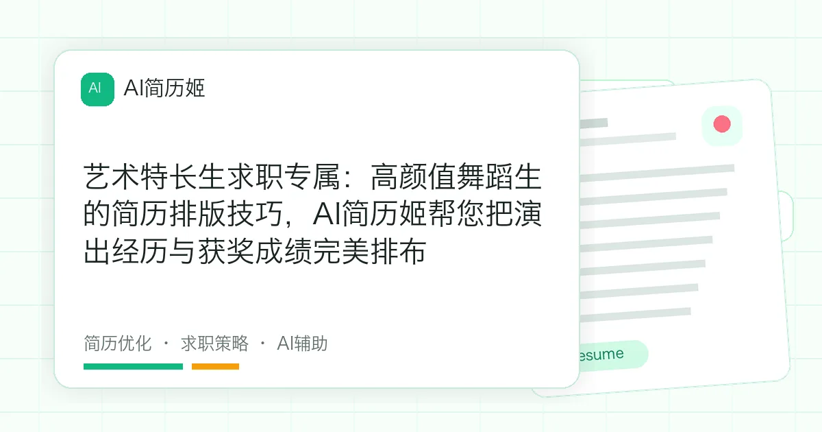 艺术特长生求职专属：高颜值舞蹈生的简历排版技巧，AI简历姬帮您把演出经历与获奖成绩完美排布
