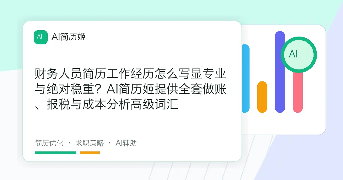 财务人员简历工作经历怎么写显专业与绝对稳重？AI简历姬提供全套做账、报税与成本分析高级词汇