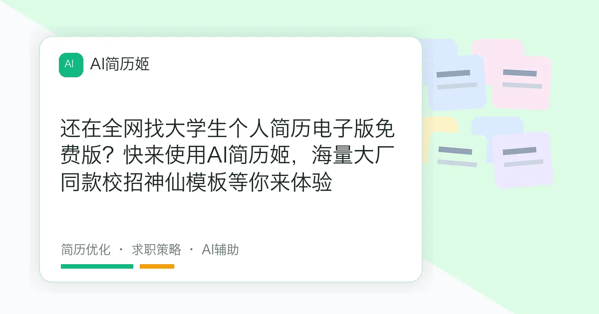 还在全网找大学生个人简历电子版免费版？快来使用AI简历姬，海量大厂同款校招神仙模板等你来体验