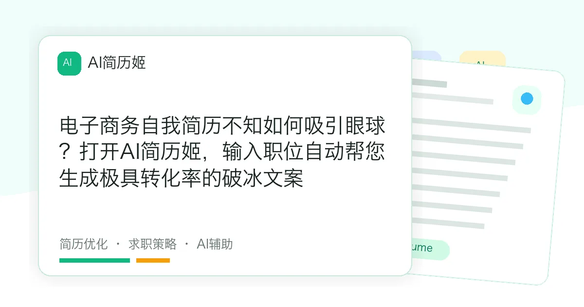 电子商务自我简历不知如何吸引眼球？打开AI简历姬，输入职位自动帮您生成极具转化率的破冰文案