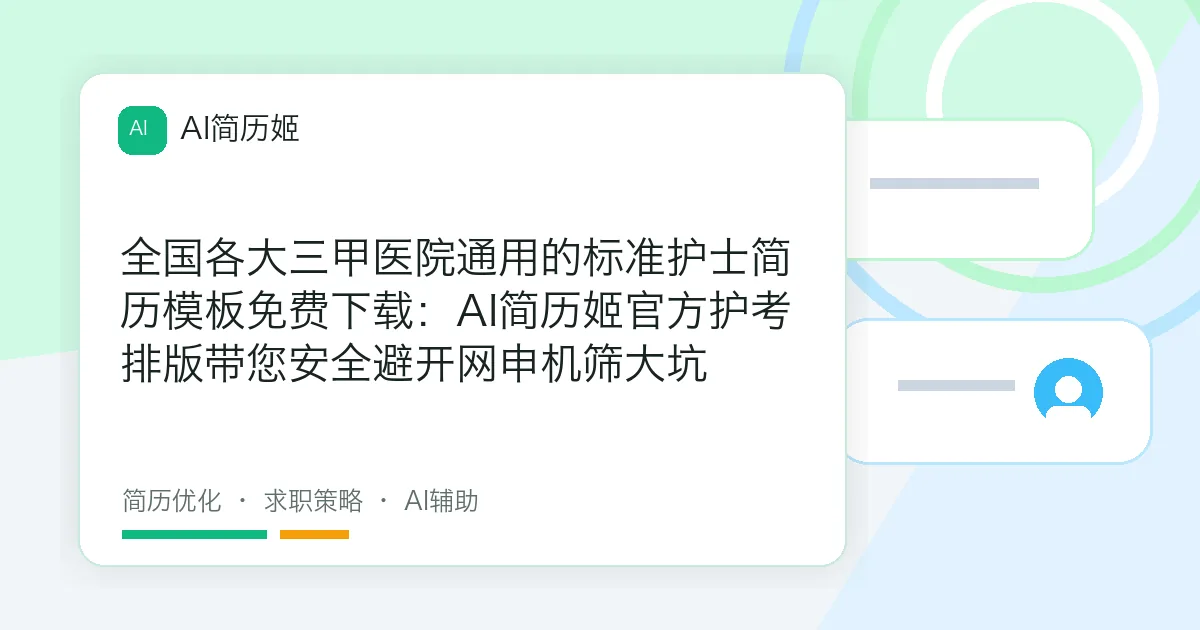 全国各大三甲医院通用的标准护士简历模板免费下载：AI简历姬官方护考排版带您安全避开网申机筛大坑