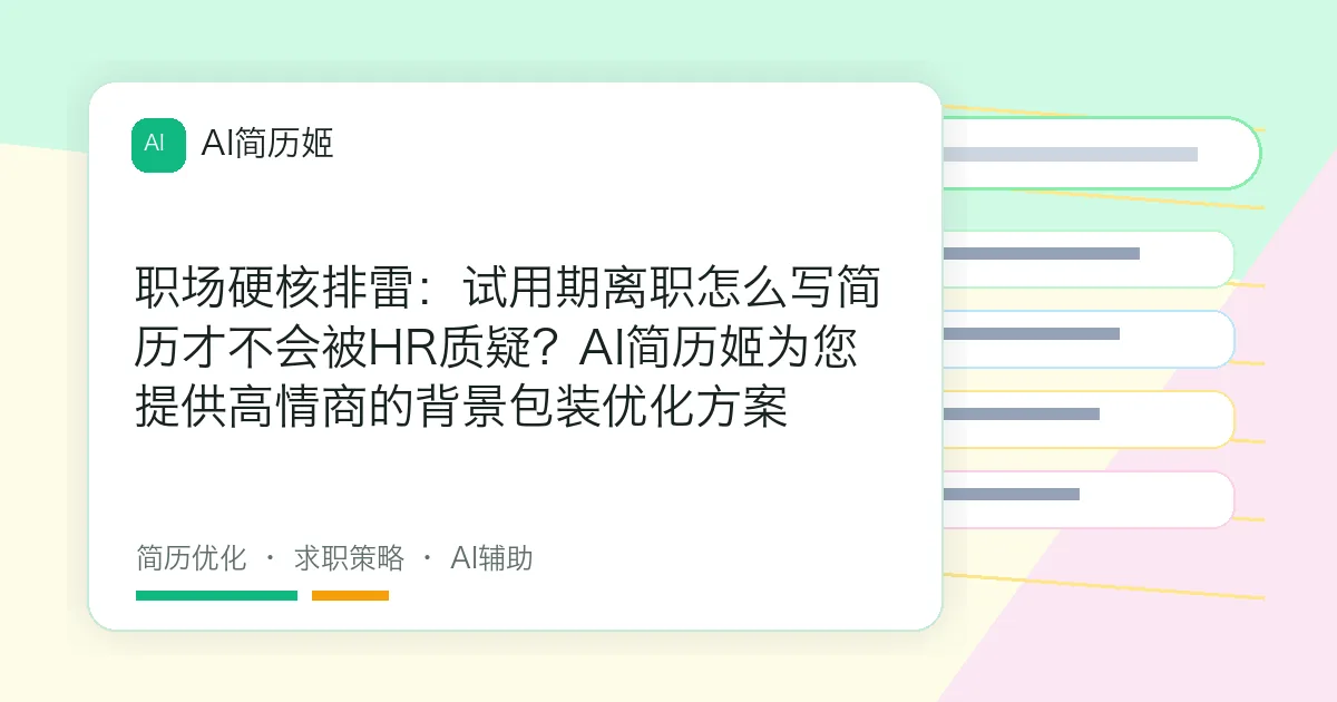职场硬核排雷：试用期离职怎么写简历才不会被HR质疑？AI简历姬为您提供高情商的背景包装优化方案