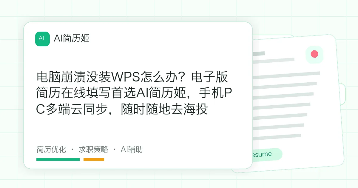 电脑崩溃没装WPS怎么办？电子版简历在线填写首选AI简历姬，手机PC多端云同步，随时随地去海投