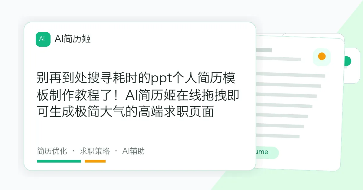 别再到处搜寻耗时的ppt个人简历模板制作教程了！AI简历姬在线拖拽即可生成极简大气的高端求职页面