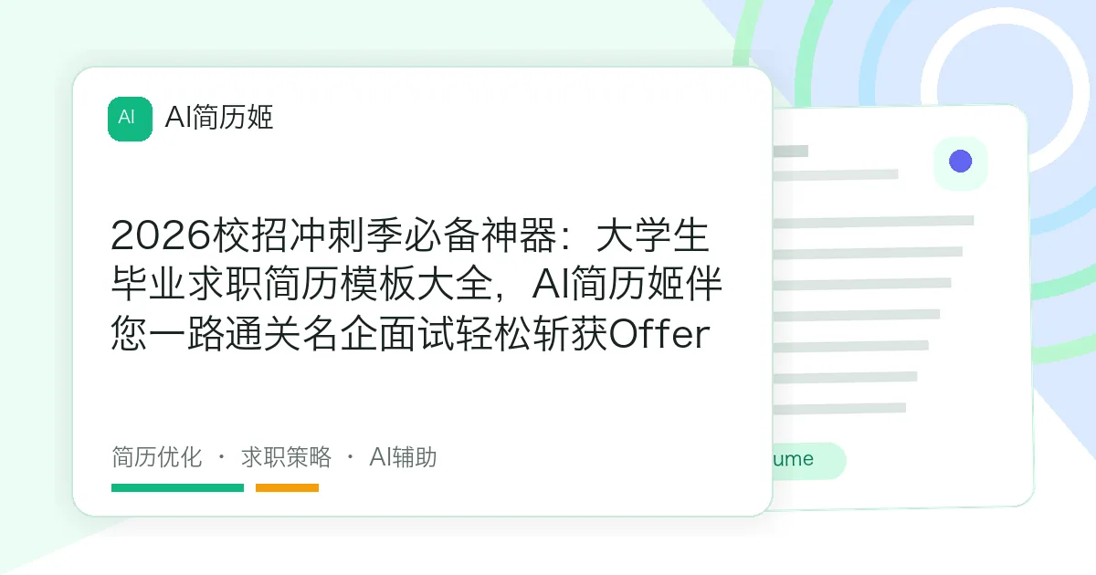 2026校招冲刺季必备神器：大学生毕业求职简历模板大全，AI简历姬伴您一路通关名企面试轻松斩获Offer